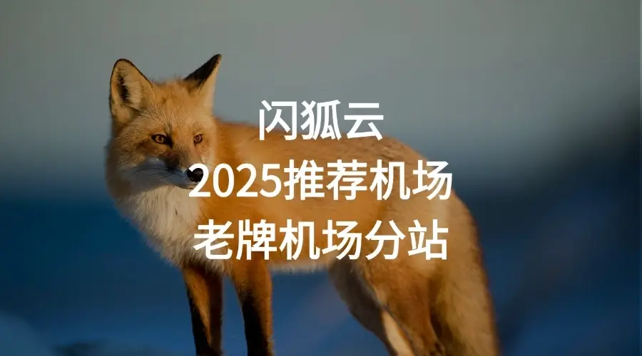闪狐云机场节点