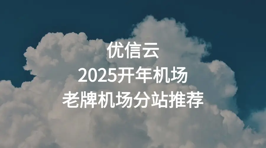 优信云官网机场节点