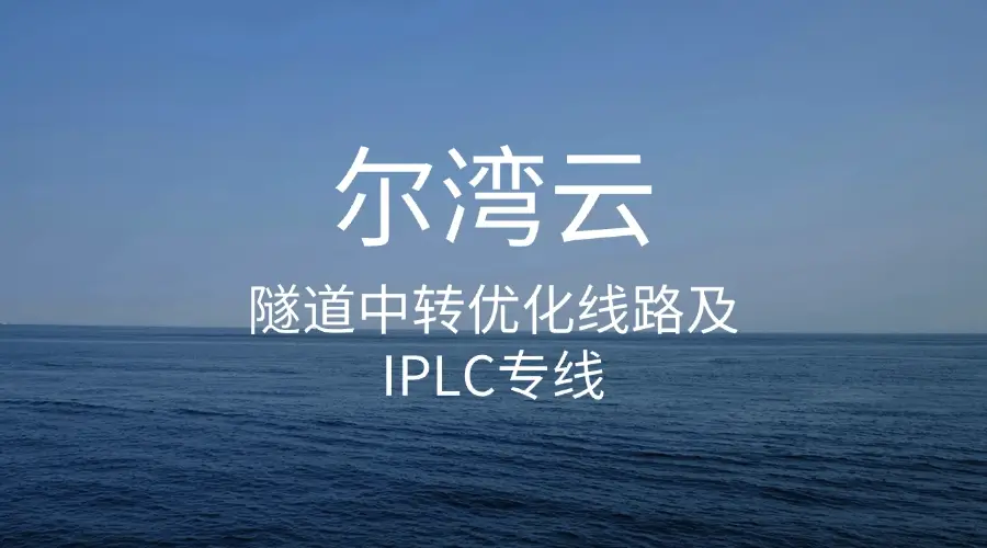 尔湾云官网机场节点