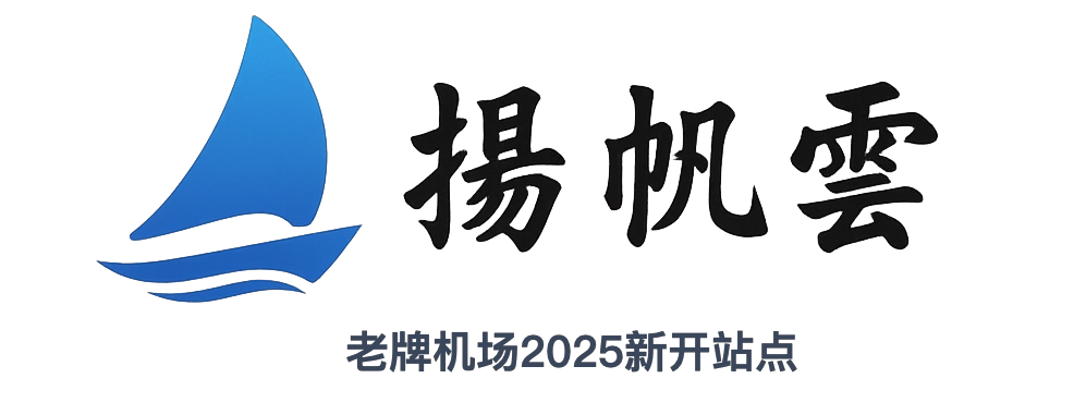 扬帆云官网机场节点